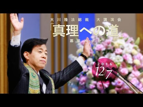 真理への道 | 幸福の科学 HAPPY SCIENCE 公式サイト