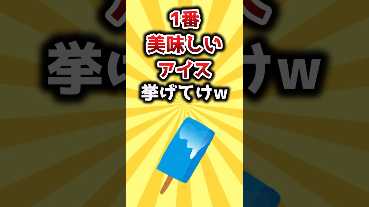 【2ch有益スレ】☝️美味しいアイス挙げてけw