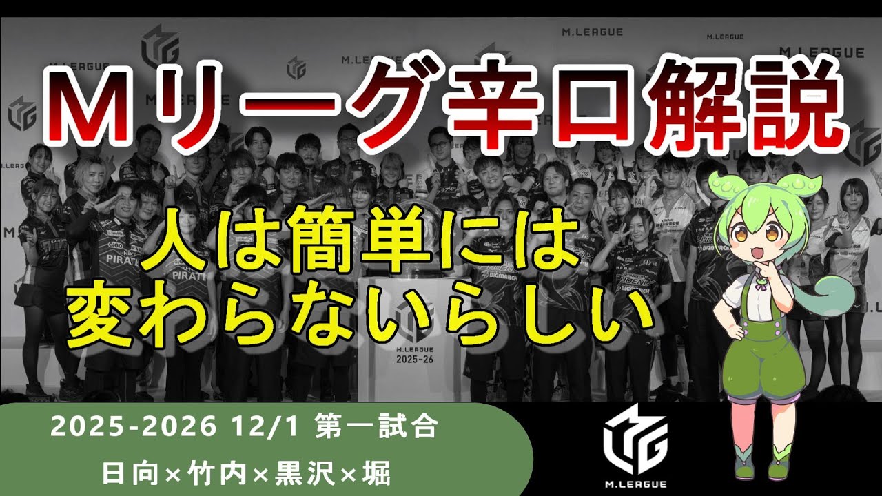 【Ｍリーグ辛口解説２０２５】PART6 ～Ｍリーガーに成長を求めるのはまちがっている。～