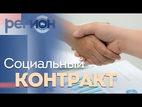 Регион LIFE | Социальный контракт  | ОТС LIVE — прямая трансляция