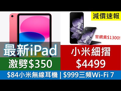 [減價速報]最新iPad A16激劈$350，小米摺機$4499超抵 | Honor手錶低過半價 | $999三頻WiFi7 Router，$84紅米無線耳機 | vivo V40好過V50?