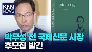 박무성 전 국제신문 사장 추모집 발간 / KNN