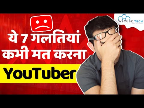 7 Mistakes Every New YouTuber Should Avoid 2023 | YouTube पर Grow करने का आसान तरीका