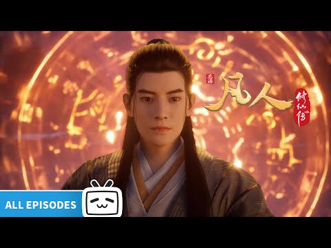 【ENGSUB】《凡人修仙传之凡人风起天南》全合集【加入会员专享最新集】