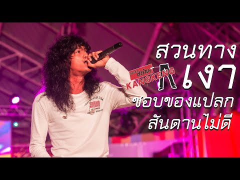 สวนทาง x ชอบของแปลก x เงา x สันดานไม่ดี | รวมแสดงสด เพลงดัง วงกางเกง