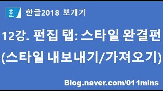 12강. 한글2018 편집 탭 - 스타일 완결편(스타일 내보내기, 가져오기)