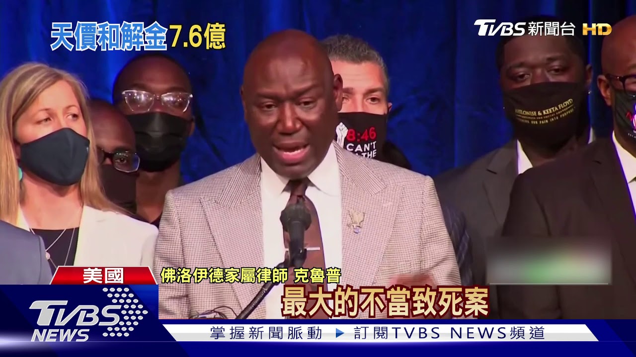美國非裔男子佛洛伊德之死！　市府7.6億天價與家屬和解