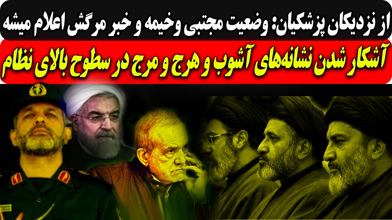 از نزدیکان پزشکیان: وضعیت مجتبی وخیمه وخبرمرگش اعلام میشه/آشکارشدن نشانه‌ها