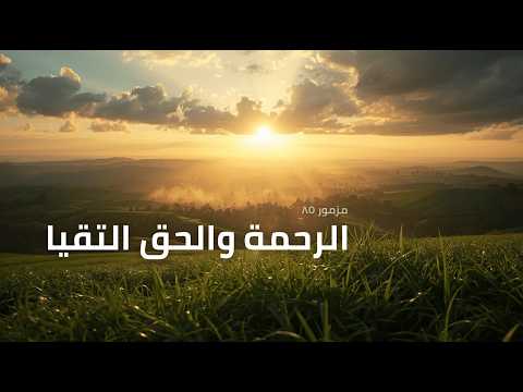 المزامير 85 ترتيل