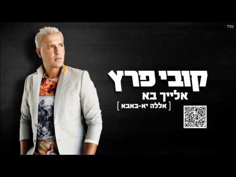 קובי פרץ אלייך בא Kobi Peretz