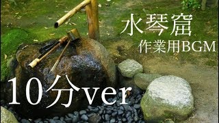 【作業用BGM】水琴窟の音（10分ver）