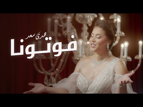 Houda Saad - Foutouna [Official Music Video] | (هدى سعد - فوتونا (فيديو كليب