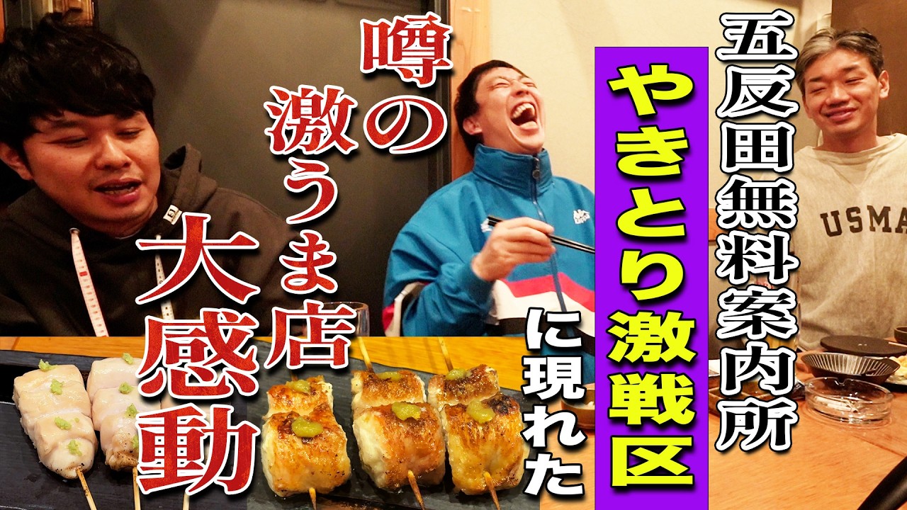 【五反田無料案内所】渋谷・新橋で大盛況の激ウマ店が焼き鳥激戦区五反田に殴り込み！！！噂以上の味に一同大感激！！