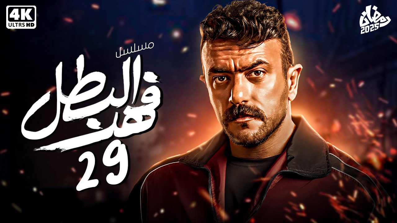 حصرياً مسلسل فهد البطل الحلقة 29 | بطولة أحمد العوضي - رمضان 20