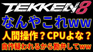 【お前ら本当に人間か？】二人の花郎が弱すぎてCPUかと思ったww【鉄拳8】ブライアンが韓国ファランにありえない位お遊び舐めプ＋死体蹴り＋気合い溜めで煽りまくりwwハゲ坊主花郎はフレーム無視の擦り猿ww