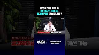 음경확대술 치료 시 발기부전, 조루증, 음경만곡증 개선되나요? #shorts