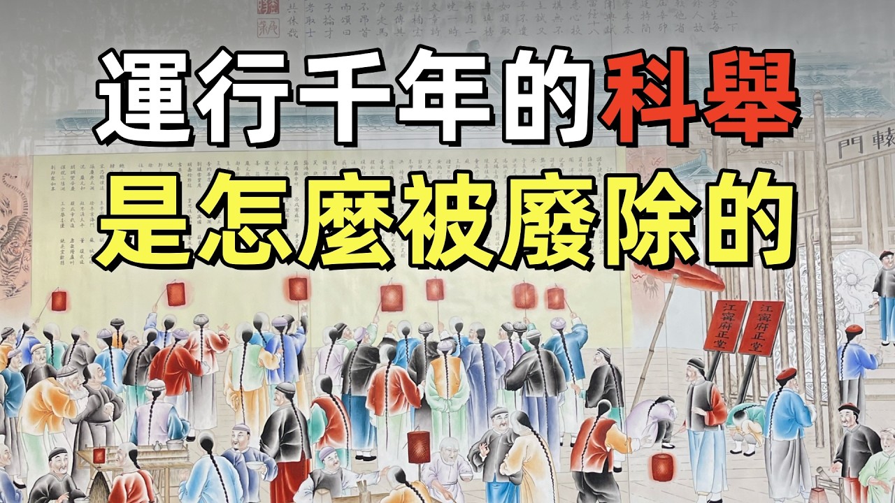 運行千年的科舉是怎麼廢除的