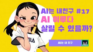 [AI는 내친구 #17} AI 이루다 - 살릴 수 있을까? | KAIST AI STUDIO