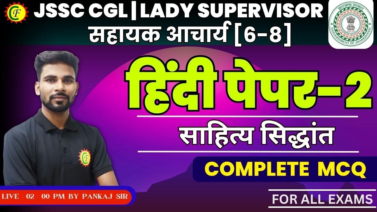 साहित्य सिद्धांत | MCQ | FOR ALL JSSC EXAMS | BY- PANKAJ SIR