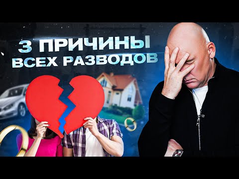 ТОП 3 причины всех разводов. Психология отношений | Радислав Гандапас