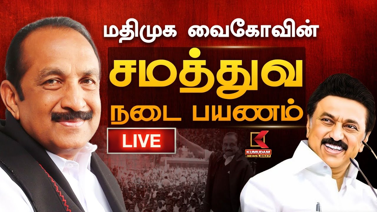🔴Live: மாமனிதர் வைகோ தலைமையில் நடைபெறும் 
