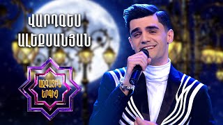 Ազգային երգիչ 2/National Singer 2/Vardges Alexanyan/Վարդգես Ալեքսանյան/Sirelis
