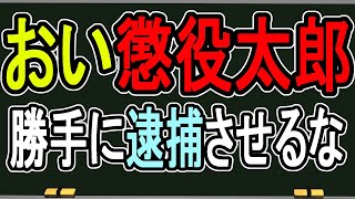 【おい懲役太郎!】僕は逮捕されていません!!!!怪しいだけです!!!【緊急配信】