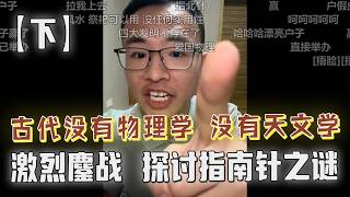 【下期】古代指南针到底靠不靠谱？户晨风拉外援开辩论大会，硕博齐聚各抒己见，唇枪舌剑四小时，热闹非凡！