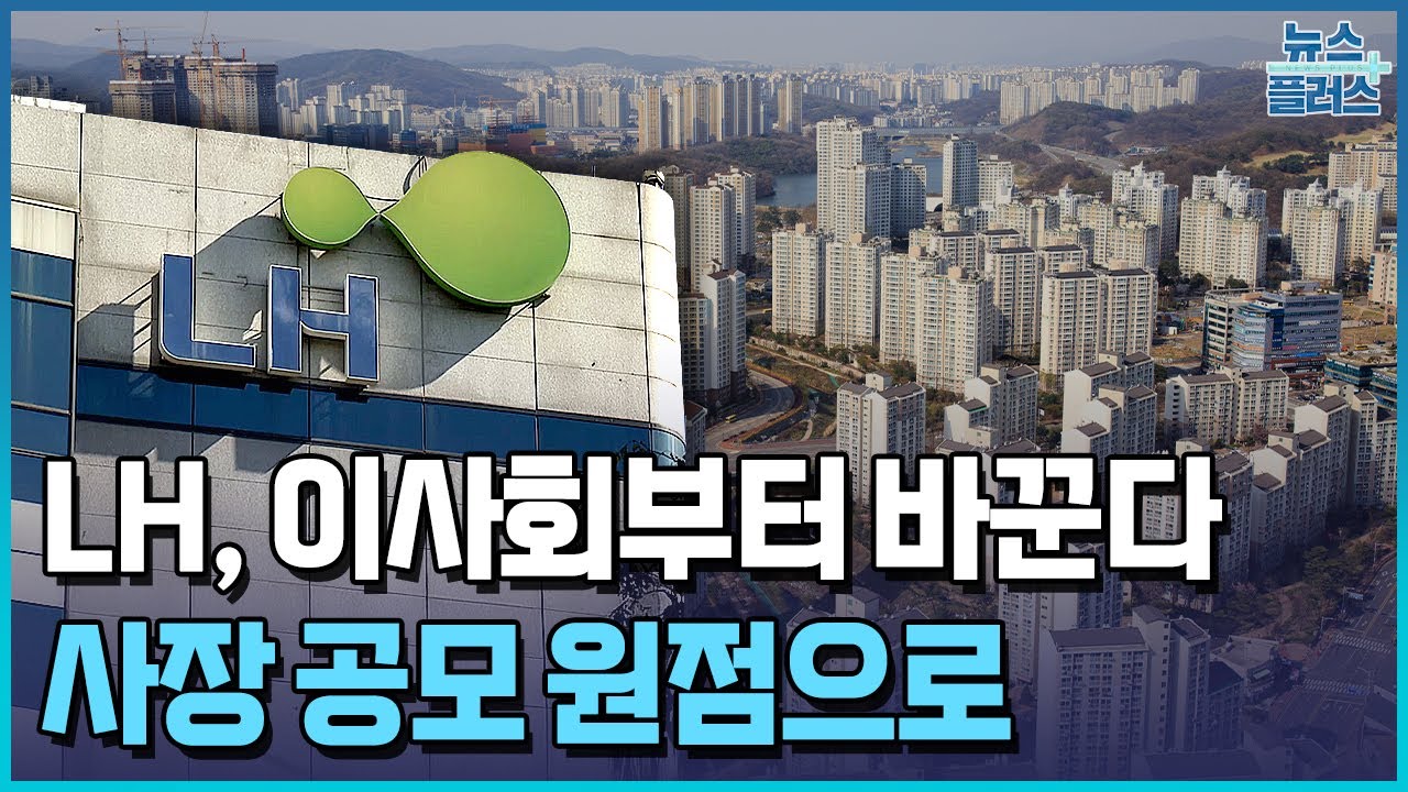 LH 이사회 먼저 개혁...차기 사장 공모 원점으로 / 한국경제TV뉴스