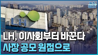 LH 이사회 먼저 개혁...차기 사장 공모 원점으로 / 한국경제TV뉴스