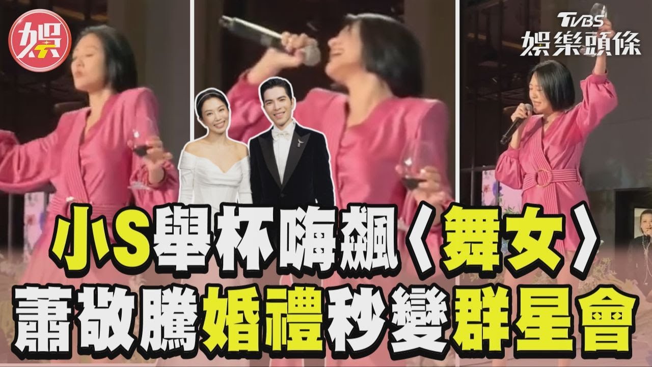 影音／小S舉杯熱舞嗨飆〈舞女〉！　蕭敬騰婚禮「秒變群星會」