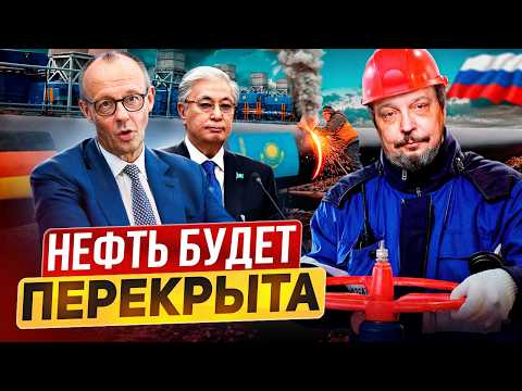 УЛЬТИМАТУМ для Германии. Россия перекрыла нефть из Казахстана?!