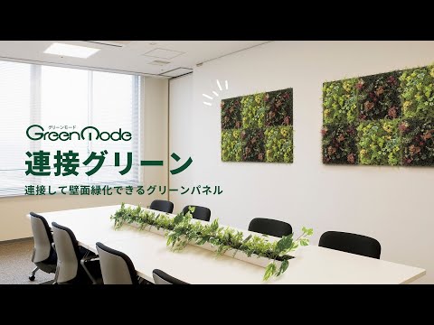 連接グリーン｜連接して壁面緑化できるグリーンパネル