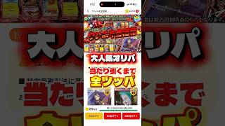 【全ツッパ】大人気オリパの当たり見るまでぶん回し#ポケカ #オンラインオリパ #オリパワン