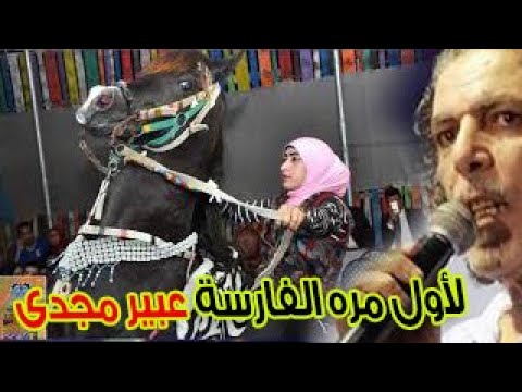 لأول مره الفارسة عبير مجدى فقط فى بلقاس