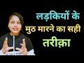 क्या लड़की भी मुठ मारती है Grihastha Jeevan