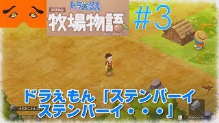 ドラえもん のび太の牧場物語 実況Part3