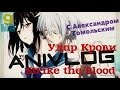 ANIVLOG: Strike the Blood / Удар крови 