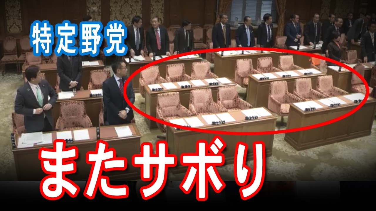 国家の一大事に、朝からサボる特定クズ野党たち【JapanADch】200218