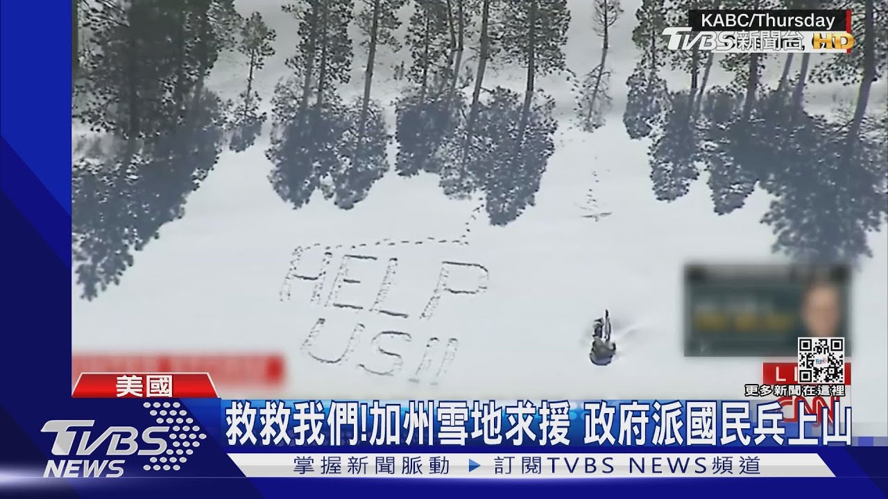 救救我們!加州雪地寫字求援 政府派國民兵上山