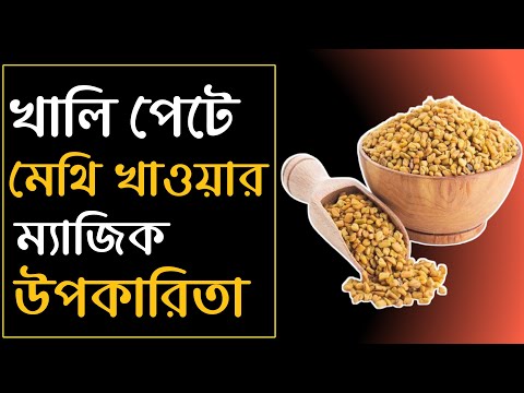 সকালে খালি পেটে মেথি খাওয়ার উপকারিতা কি ? Fenugreek Seeds Health Benefits in Bengali |