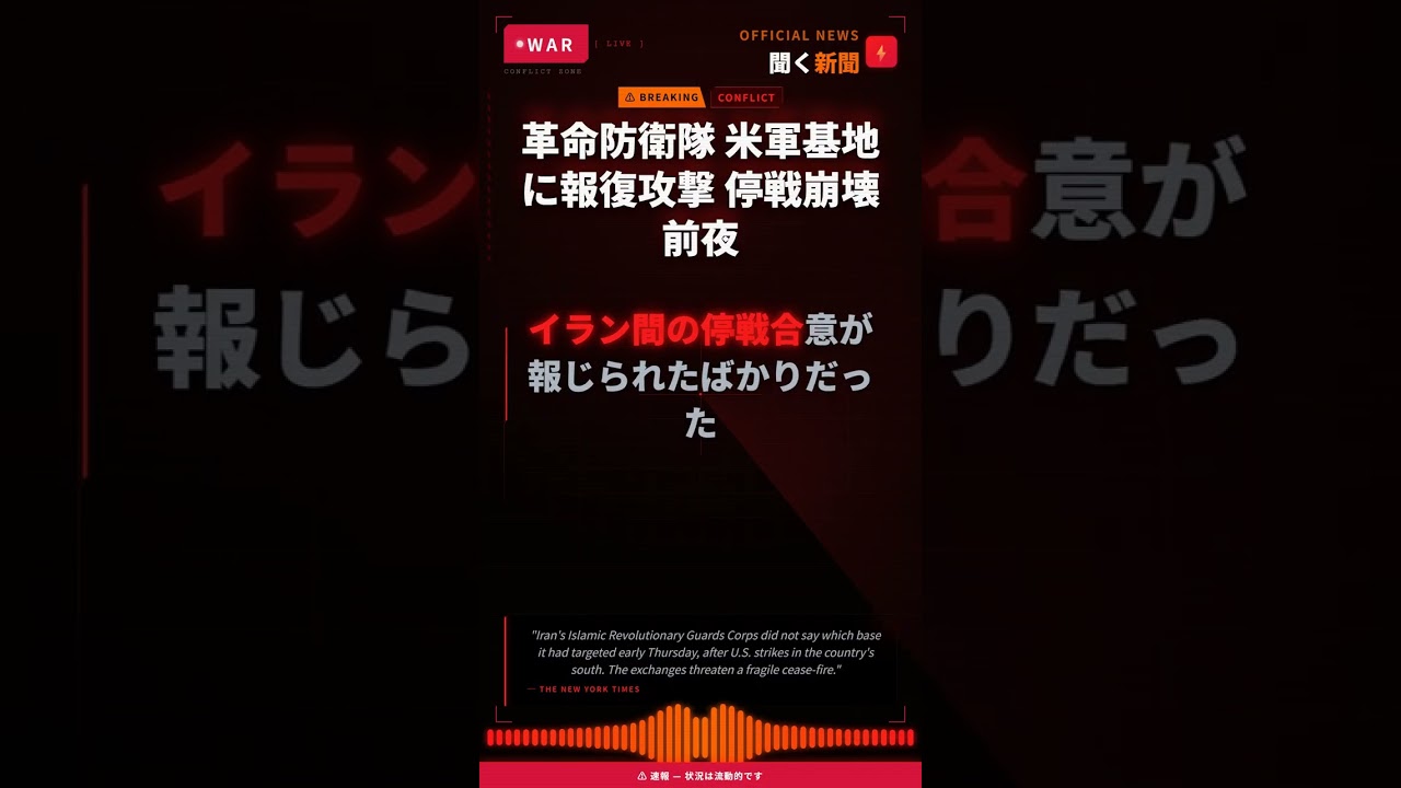革命防衛隊 米軍基地に報復攻撃 停戦崩壊前夜