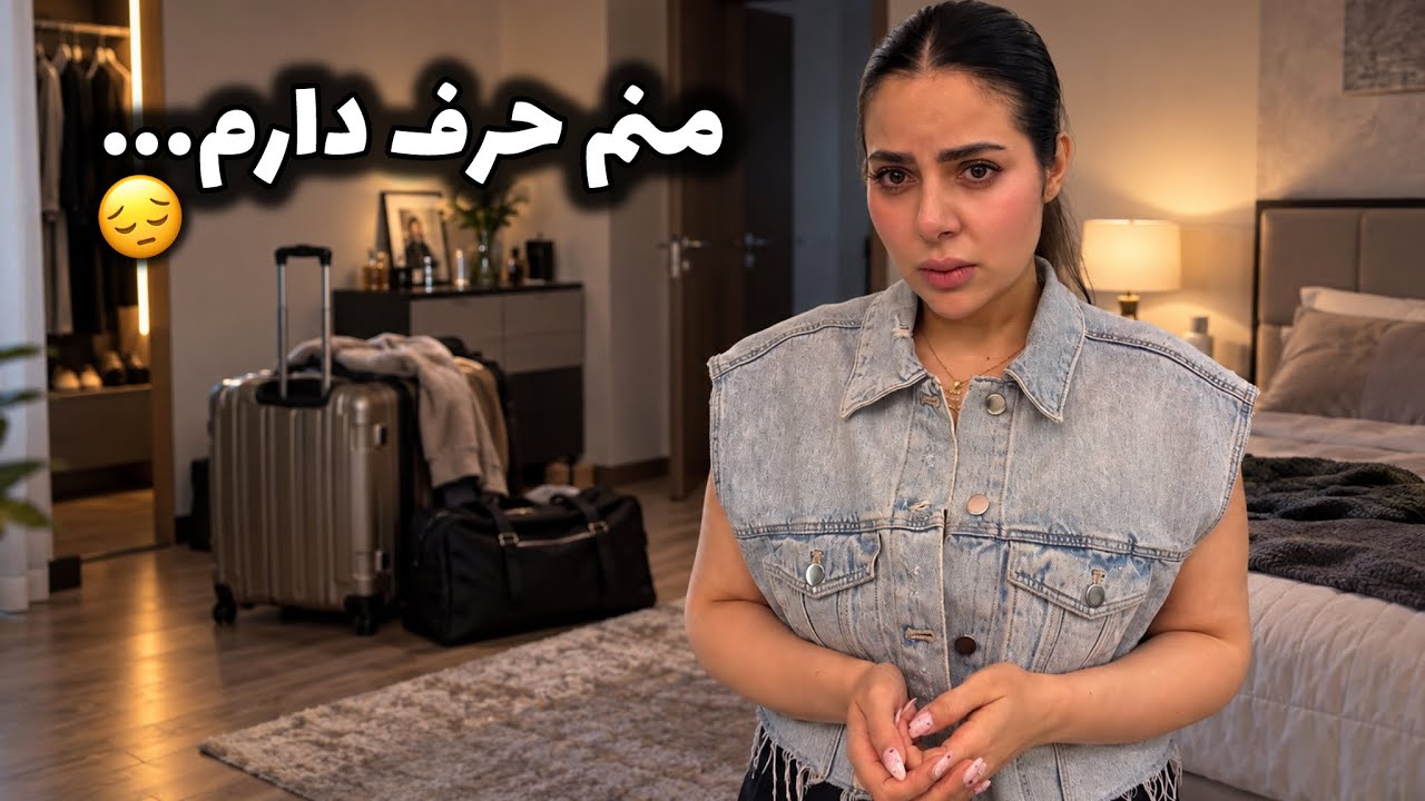 حرفای منم بشنوید… نمیدونم برگردم خونه چی میشه!💔