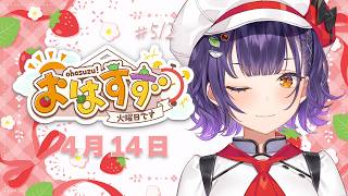 【朝活】おはすず4月14日（火）＃512【七瀬すず菜/にじさんじ】