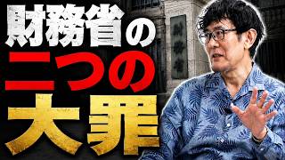 財務省の予算要求に潜む「2つの大きな罪」とは何か｜三橋貴明