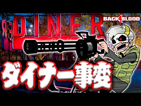 【B4B】バァさんがミニガンですべてを蹴散らすのですね！Back 4 Blood実況！ACT1 3-2【難易度ベテラン】