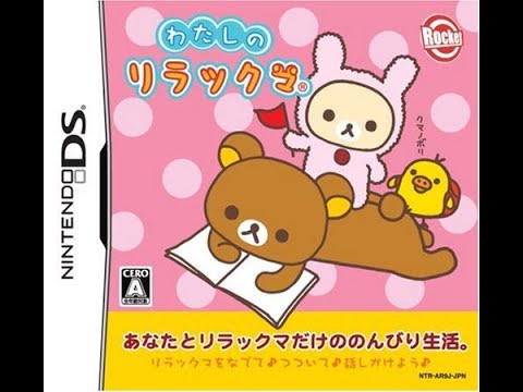 わたしのリラックマ