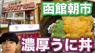 【函館朝市】濃厚うに丼を食べてみた！行列ができるコスパ最強の海鮮丼屋のうに丼は最高でした【北海道観光】