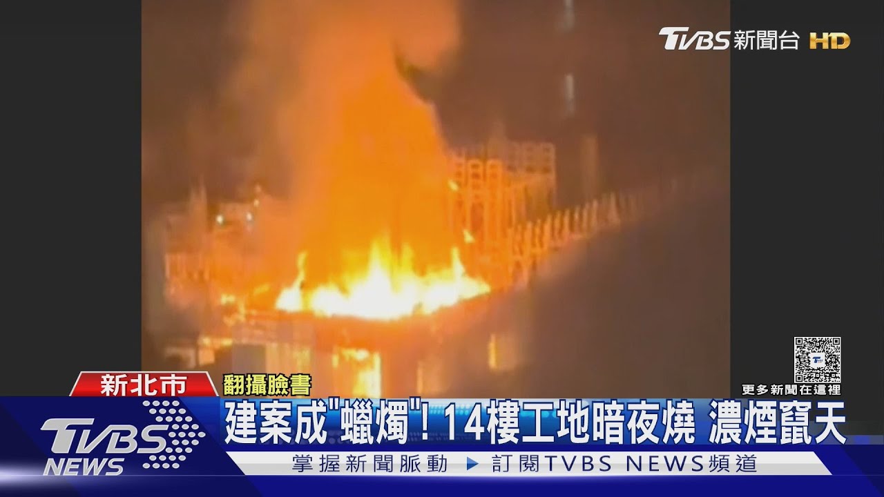 建案成「蠟燭」!14樓工地暗夜燒 濃煙竄天