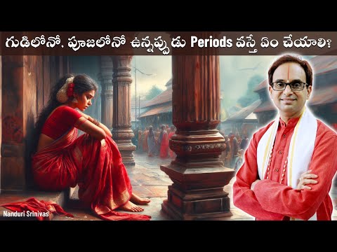గుడిలోనో,  పూజలోనో ఉన్నప్పుడు Periods వస్తే? | If you get periods in a temple | Nanduri Srinivas